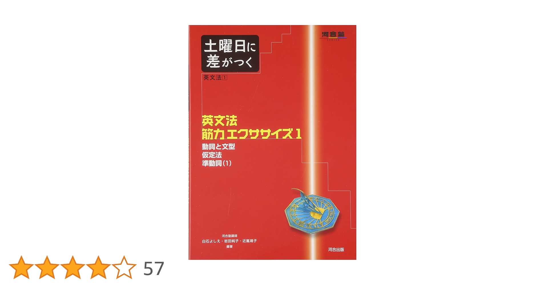 土曜日に差がつく英文法 (1) (河合塾series) | 白石 よしえ |本 | 通販